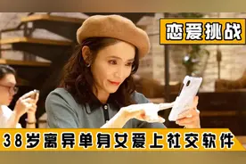 38岁离异妇女爱上社交寂寞软件，每一秒都让人乐在其中，享受版视频封面