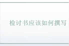 检讨书应该如何撰写视频封面