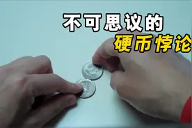 不可思议的硬币悖论，30万美国考生只有3人答对，这是怎么回事？视频封面