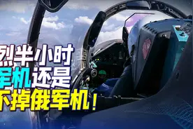 努力半小时，法战机还是没能甩下俄军机！就算来5架，俄照样回击视频封面