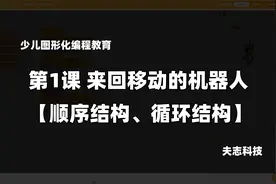 少儿图形化编程第1课：来回移动的机器人【顺序结构、循环结构】
