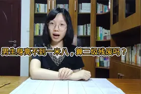 男生身高不到1米8，算2级残废吗？视频封面