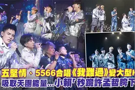 五坚情、5566合唱《我难过》！吸取天团能量...小赖跪许孟哲胯下视频封面