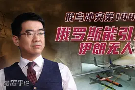 宋忠平：购买伊朗无人机？让俄罗斯和伊朗走到一起的是美国霸权！视频封面