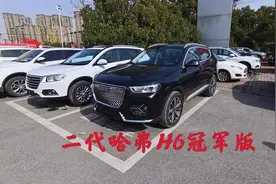 年底二代H6冠军版都11万多落地，免息贷了58000，性价比还是高视频封面