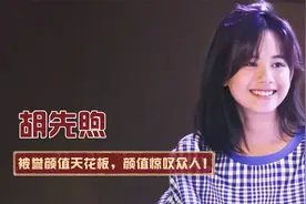 “老戏骨”胡先煦：被誉颜值天花板，女扮男装碾压一众女星！