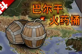 【大国角斗】俄土冤仇录（下）巴尔干火药桶视频封面