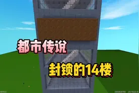 迷你世界都市传说：为什么大楼的14层都会被封锁？视频封面