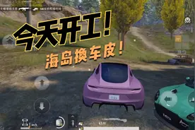 立志给整个海岛换车皮！相信和平精英小伙伴体验更好！