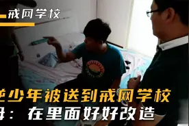 叛逆少年被父母强行送到戒网瘾学校，父母：在里面好好改造视频封面