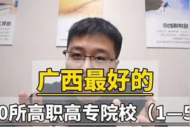 广西最好的10所高职高专院校（1-5）视频封面