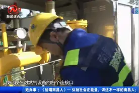 “蓝焰突击队”出击！消除燃气安全隐患，保障冬季用气安全视频封面