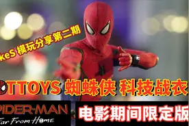 科技改变世界 HT蜘蛛侠科技战衣 电影期间限定版[MinKeS模玩分享]视频封面