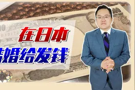 结婚就发60万日元！为解决少子化，日本降低新婚补助申请门槛视频封面
