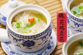 川菜名菜国宴精品，鸡肉做的豆花，老顽家加了槐花，清新满盏视频封面