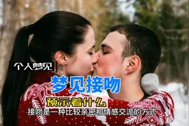 梦见接吻预示着什么视频封面