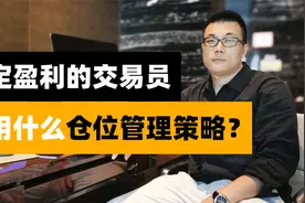 稳定盈利的交易员，采用什么样的仓位管理策略呢？视频封面