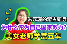 朱元璋的蒙古骑兵，为什么不为自己国家效力？美女老师学富五车视频封面