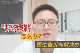 原来服用西地那非有效，现在无效了，怎么办？医生告诉你解决办法视频封面