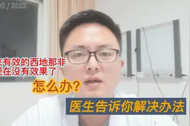 原来服用西地那非有效，现在无效了，怎么办？医生告诉你解决办法视频封面