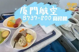 坐过最好的国内商务舱 厦门航空 B737-800 短程航线视频封面