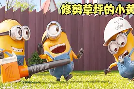 小黄人借了辆除草机，去敬老院修剪草坪，结果爆笑连连视频封面
