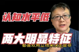 认知水平越低的人，这2个特征越明显