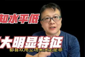 认知水平越低的人，这2个特征越明显视频封面