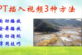 PPT插入视频的3种常用方法，自动全屏播放、自动播放等设置技巧视频封面