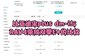 比亚迪宋plus dm-i与RAV4荣放双擎E+的比较视频封面