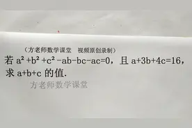 初中数学：怎么求a+b+c的值？看起来有点难度，配方法常考题
