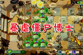植物大战僵尸：暴虐僵尸博士，三招打爆他的头视频封面