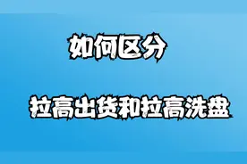 解答股民的困惑之——如何区分拉高出货和拉高洗盘视频封面