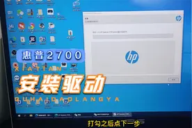 惠普2700系列（ DJ 2720/2721/2722/2723/2729)电脑安装无线驱动视频封面