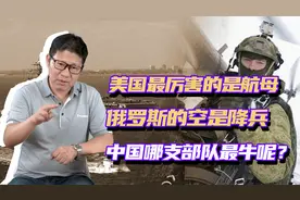 美国的航母最厉害，俄罗斯的空降兵最强，中国的哪一支部队最牛？视频封面
