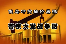 俄乌冲突油价暴涨，普京大发战争财。视频封面