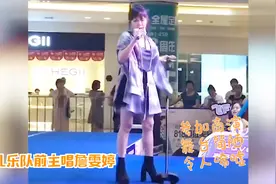 飞儿乐队主唱詹雯婷现身某商演，现场简陋光彩不在，让人唏嘘视频封面