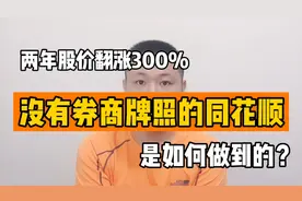 没有券商牌照的同花顺，两年股价翻涨300%，是如何做到的？视频封面