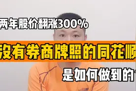 没有券商牌照的同花顺，两年股价翻涨300%，是如何做到的？视频封面