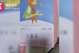 人教版《七色花》内容出现“罂粟籽”字样 出版社：正在自查中