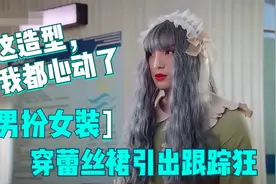 男生假装女人，穿蕾丝裙故意引出跟踪狂，这造型，我都心动了！视频封面