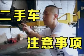 买二手车时别只看外表，这些部位一定要仔细检查，以免上当受骗视频封面