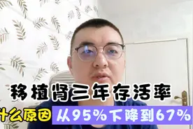 移植肾最近三年存活率从95%下降到67%，是什么原因，该怎么办视频封面