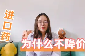 第三批集采降糖、降压药只有国产仿制药降价，为什么进口药不降价视频封面