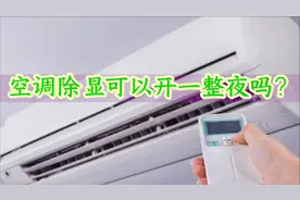 空调除湿可以开一整晚吗？对空调有损害吗？原来这些年一直做错了视频封面