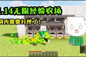 我的世界：利用1.14新特性，就能获取无限经验！这级升得太轻松了