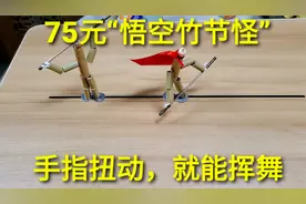 试玩75元“悟空竹节人”，两只手拉着绳子，就能进行战斗