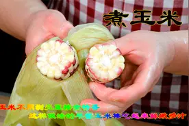 煮玉米这样做法的早餐玉米棒鲜嫩多汁，不剥壳的水煮玉米吃着特香