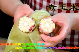煮玉米这样做法的早餐玉米棒鲜嫩多汁，不剥壳的水煮玉米吃着特香视频封面