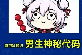 奇葩冷知识：女生必看，男生的4条神秘代码，男生必须被宠的理由视频封面